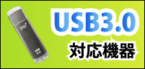 USB3.0�A�C�e��